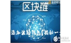 如何快速安全地添加波场钱包？揭秘一步步的操