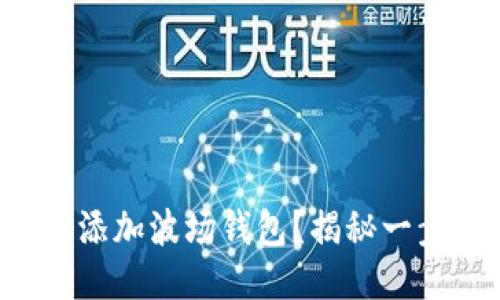 如何快速安全地添加波场钱包？揭秘一步步的操作指南！