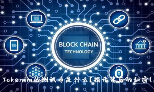 Tokenim的测试币是什么？揭开背后的秘密！