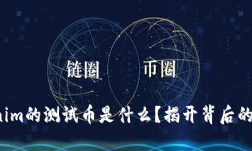 Tokenim的测试币是什么？揭开背后的秘密！