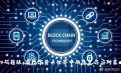 扫码转账：在数字货币世界中的隐患与应对策略