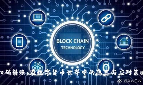 扫码转账：在数字货币世界中的隐患与应对策略