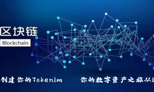 如何轻松创建你的Tokenim – 你的数字资产之旅从这里开始！