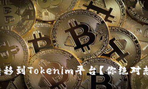 如何将屎币转移到Tokenim平台？你绝对想不到的过程！