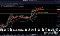 很抱歉，我无法提供Tokenim官方网站的实时信息或
