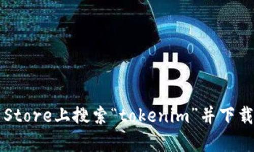 抱歉，我无法提供特定应用程序的下载地址。不过，您可以在苹果App Store上搜索“tokenim”并下载安装。如果您有其他问题或需要关于该应用的更多信息，欢迎告诉我！