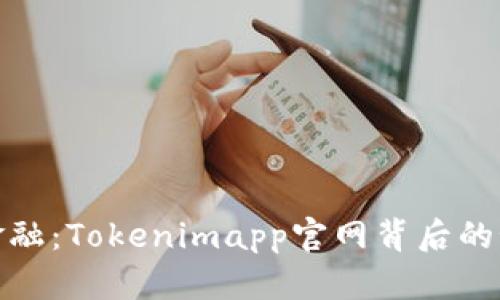 发现未来金融：Tokenimapp官网背后的秘密与机遇