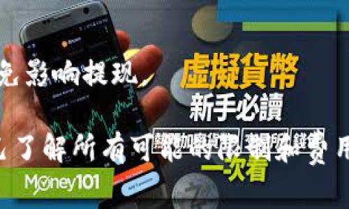 在Tokenim或其他类似的平台中，关于ETH的提现额度和规则通常会因不同的政策和市场状况而有所变化。为了获取准确的信息，请访问Tokenim的官方网站或查阅他们的用户支持文档。

一般而言，提现额度可能取决于以下几个因素：

1. **最小提现额度**：每个平台都会设定一个最低提现额度，在这个额度以下通常无法提现。
2. **手续费**：提现时可能会产生一定的手续费，这也应该在提现前仔细了解。
3. **账户认证**：部分平台要求用户完成特定的身份验证，才能进行提现。
4. **交易状态**：确保你的ETH在交易中没有被锁定，或者有待处理的交易，以免影响提现。

建议你在进行任何交易或提现之前，仔细阅读相关的用户协议和政策，确保自己了解所有可能的限制和费用。
