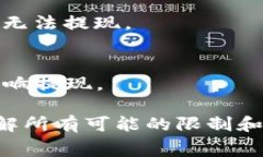 在Tokenim或其他类似的平台中，关于ETH的提现额度