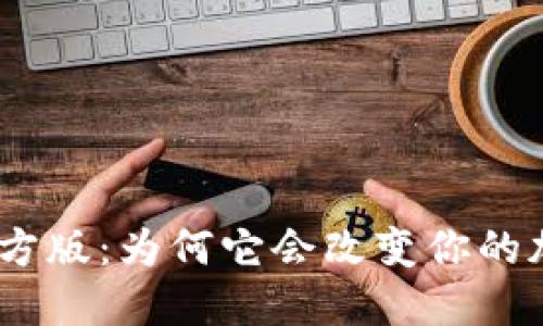 揭秘 Tokenim 官方版：为何它会改变你的加密投资游戏规则？