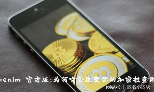 揭秘 Tokenim 官方版：为何它会改变你的加密投资游戏规则？