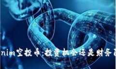 Tokenim空投币：投资机会还是财务陷阱？