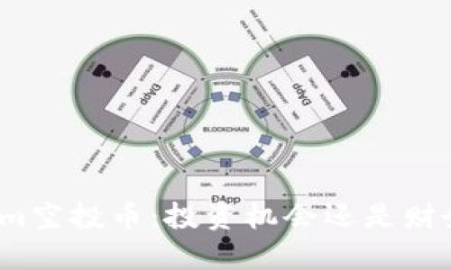 Tokenim空投币：投资机会还是财务陷阱？