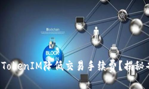 如何使用TokenIM降低交易手续费？揭秘省钱秘籍！
