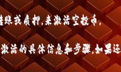关于Tokenim平台的空投币是否需要激活的问题，通常情况下，空投币在发放后可能会有一些特定的要求，例如用户需要在平台上进行某些操作才能激活这些代币。这些操作可能包括：

1. **完成KYC（身份验证）：** 在某些情况下，用户需要完成身份验证流程才能激活和提取空投币。
   
2. **交易活动：** 有些平台要求用户进行至少一次交易，或者在平台上持有一定的代币量，才能激活空投币。

3. **钱包操作：** 某些平台可能要求用户在特定的钱包中进行操作，例如转账或质押，来激活空投币。

建议您查看Tokenim的官方网站或相关的公告，以获取关于空投币是否需要激活的具体信息和步骤。如果还有其他疑问，您也可以咨询Tokenim的客服支持。