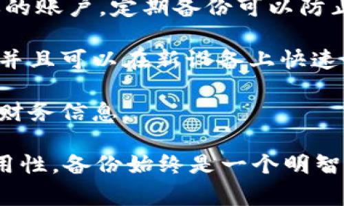 TokenIM 是一个数字资产管理工具，在使用过程中用户常常会考虑到备份和安全性的问题。实际上，不备份 TokenIM 或任何数字资产管理工具都是不推荐的。这是由于以下几个原因：

1. **数据丢失风险**：如果不备份，设备损坏、丢失或被盗时，你可能会失去所有的资产和交易记录。一旦丢失，通常很难恢复。

2. **安全问题**：备份可以帮助在遭遇安全威胁（如黑客攻击）的情况下恢复你的账户。定期备份可以防止因软件故障或数据损坏而导致的财产损失。

3. **技术问题**：在应用程序更新或设备更换时，备份可以确保数据不会丢失，并且可以在新设备上快速恢复。

4. **个人管理**：有了备份，你可以更好地管理自己的资产，随时随地访问你的财务信息。

总结而言，虽然从技术上讲可以不备份 TokenIM，但为了确保资产的安全和可用性，备份始终是一个明智的选择。推荐定期备份并将其保存在安全的位置。