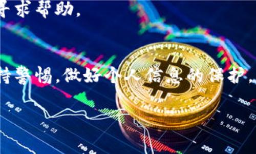 苹果手机如何轻松获取Tokenim，解锁数字资产交易的潜力？
Tokenim, 苹果手机下载, 数字资产, 区块链/guanjianci

一、引言：数字资产时代的来临
在现代社会，数字资产逐渐成为一种新的财富形式。无论是投资or还是交易，Tokenim作为一个出色的平台，为用户提供了许多便利。然而，很多苹果手机用户对如何下载Tokenim感到困惑。接下来，我们将逐步揭开下载过程的神秘面纱，仿佛打开一扇通往财富与机遇的大门。

二、了解Tokenim：一个数字资产圣地
Tokenim就像一座繁华的市场，汇聚了来自全球的数字资产。每一个Token就像一颗闪亮的星星，照亮了投资者的未来前景。在这个平台上，用户不仅可以交易数字资产，还能够探索区块链的奥秘，学习投资知识，甚至获得收益。

三、苹果手机用户的下载方式
对于苹果手机用户来说，下载应用程序就像逛街购物一样简单。步骤清晰明了，如同一场轻松的探险之旅。下面，我们将分步骤详细讲述如何在iPhone上下载Tokenim，确保每位用户都能顺利找到这颗璀璨的数字资产“明珠”。

h43.1 打开App Store/h4
首先，你需要打开苹果手机上的App Store，它就像一个数字商品的百货商场。里面琳琅满目的应用程序等待你去探索。通过简单的点击，你就能踏上下载Tokenim的旅程。

h43.2 搜索Tokenim/h4
接着，在App Store的搜索框中输入“Tokenim”，就像在广阔的海洋中寻觅一颗特别的贝壳。搜索结果中会显示出Tokenim应用图标，仿佛那颗闪亮的星辰在等待你的发现。

h43.3 点击下载按钮/h4
找到Tokenim后，点击下载按钮。这一瞬间，就像给了你一把开启财富之门的钥匙。下载的过程也许需要几分钟的时间，请耐心等待，如同等待一场美好的日落。

h43.4 安装与登录/h4
下载完成后，打开Tokenim应用，你会被引导进行用户注册和登录。填写个人信息的过程如同在为一场精彩的演出做好准备，一切都是为了能够在这一舞台上闪耀光芒。

四、Tokenim的使用体验
下载并安装Tokenim后，用户将会体验到一个便捷而强大的交易平台。它的界面就像一幅清晰的地图，让每位用户都能轻松找到自己想要的方向。在这里，你可以查看最新的市场动态，进行交易，甚至参与社区讨论，分享经验与见解。

h44.1 交易界面介绍/h4
Tokenim的交易界面设计简洁，操作流畅，如同畅游在清澈的湖面上。用户可以轻松选择交易对，设定买入或卖出价格，尽情享受交易的乐趣。

h44.2 市场行情分析/h4
在Tokenim上，实时更新的市场行情如同波动的潮水，用户需要时刻保持警觉，捕捉潜在的交易机会。通过技术分析工具，用户可以更好地洞察市场动向，就像一个经验丰富的海员驾驭着大船，避开暗礁。

五、总结与展望：未来的无限可能
通过以上的步骤，苹果手机用户现在能够便捷地下载并使用Tokenim这一数字资产交易平台。在这个飞速发展的时代，数字资产的未来如同一片辽阔的天空，充满了无限的可能性。让我们一起把握机遇，探索未来的无限精彩！

以上就是我们关于“苹果手机如何下载Tokenim”的详细解读，希望能为你面临的疑惑指引方向。通过学习和交流，我们每个人都能在这个数字资产时代中收获自己的财富与智慧。 

六、常见问题解答
Q1: 下载Tokenim时遇到问题怎么办？
A1: 你可以尝试重新启动你的手机，或者检查网络连接是否正常。如果问题仍然存在，可以访问Tokenim的官方支持页面寻求帮助。

Q2: Tokenim是否安全值得信赖？
A2: Tokenim作为一个合法的数字资产交易平台，采用了先进的安全技术来保护用户的资产。不过，用户在交易时仍需保持警惕，做好个人信息的保护。

如同生活中的每一次冒险，下载与使用Tokenim都是一次崭新的体验，只要勇敢迈出第一步，你的财富之旅就将开启。