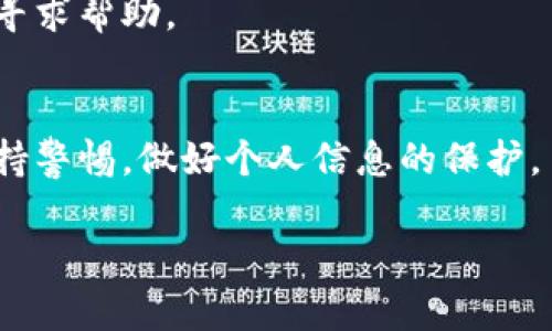 苹果手机如何轻松获取Tokenim，解锁数字资产交易的潜力？
Tokenim, 苹果手机下载, 数字资产, 区块链/guanjianci

一、引言：数字资产时代的来临
在现代社会，数字资产逐渐成为一种新的财富形式。无论是投资or还是交易，Tokenim作为一个出色的平台，为用户提供了许多便利。然而，很多苹果手机用户对如何下载Tokenim感到困惑。接下来，我们将逐步揭开下载过程的神秘面纱，仿佛打开一扇通往财富与机遇的大门。

二、了解Tokenim：一个数字资产圣地
Tokenim就像一座繁华的市场，汇聚了来自全球的数字资产。每一个Token就像一颗闪亮的星星，照亮了投资者的未来前景。在这个平台上，用户不仅可以交易数字资产，还能够探索区块链的奥秘，学习投资知识，甚至获得收益。

三、苹果手机用户的下载方式
对于苹果手机用户来说，下载应用程序就像逛街购物一样简单。步骤清晰明了，如同一场轻松的探险之旅。下面，我们将分步骤详细讲述如何在iPhone上下载Tokenim，确保每位用户都能顺利找到这颗璀璨的数字资产“明珠”。

h43.1 打开App Store/h4
首先，你需要打开苹果手机上的App Store，它就像一个数字商品的百货商场。里面琳琅满目的应用程序等待你去探索。通过简单的点击，你就能踏上下载Tokenim的旅程。

h43.2 搜索Tokenim/h4
接着，在App Store的搜索框中输入“Tokenim”，就像在广阔的海洋中寻觅一颗特别的贝壳。搜索结果中会显示出Tokenim应用图标，仿佛那颗闪亮的星辰在等待你的发现。

h43.3 点击下载按钮/h4
找到Tokenim后，点击下载按钮。这一瞬间，就像给了你一把开启财富之门的钥匙。下载的过程也许需要几分钟的时间，请耐心等待，如同等待一场美好的日落。

h43.4 安装与登录/h4
下载完成后，打开Tokenim应用，你会被引导进行用户注册和登录。填写个人信息的过程如同在为一场精彩的演出做好准备，一切都是为了能够在这一舞台上闪耀光芒。

四、Tokenim的使用体验
下载并安装Tokenim后，用户将会体验到一个便捷而强大的交易平台。它的界面就像一幅清晰的地图，让每位用户都能轻松找到自己想要的方向。在这里，你可以查看最新的市场动态，进行交易，甚至参与社区讨论，分享经验与见解。

h44.1 交易界面介绍/h4
Tokenim的交易界面设计简洁，操作流畅，如同畅游在清澈的湖面上。用户可以轻松选择交易对，设定买入或卖出价格，尽情享受交易的乐趣。

h44.2 市场行情分析/h4
在Tokenim上，实时更新的市场行情如同波动的潮水，用户需要时刻保持警觉，捕捉潜在的交易机会。通过技术分析工具，用户可以更好地洞察市场动向，就像一个经验丰富的海员驾驭着大船，避开暗礁。

五、总结与展望：未来的无限可能
通过以上的步骤，苹果手机用户现在能够便捷地下载并使用Tokenim这一数字资产交易平台。在这个飞速发展的时代，数字资产的未来如同一片辽阔的天空，充满了无限的可能性。让我们一起把握机遇，探索未来的无限精彩！

以上就是我们关于“苹果手机如何下载Tokenim”的详细解读，希望能为你面临的疑惑指引方向。通过学习和交流，我们每个人都能在这个数字资产时代中收获自己的财富与智慧。 

六、常见问题解答
Q1: 下载Tokenim时遇到问题怎么办？
A1: 你可以尝试重新启动你的手机，或者检查网络连接是否正常。如果问题仍然存在，可以访问Tokenim的官方支持页面寻求帮助。

Q2: Tokenim是否安全值得信赖？
A2: Tokenim作为一个合法的数字资产交易平台，采用了先进的安全技术来保护用户的资产。不过，用户在交易时仍需保持警惕，做好个人信息的保护。

如同生活中的每一次冒险，下载与使用Tokenim都是一次崭新的体验，只要勇敢迈出第一步，你的财富之旅就将开启。