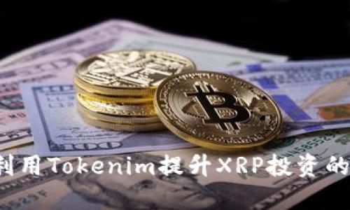 如何利用Tokenim提升XRP投资的潜力？