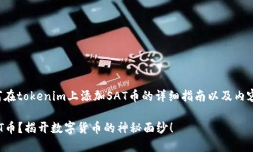在这里，我将为您提供一个关于如何在tokenim上添加SAT币的详细指南以及内容大纲，并且包含关键词和内容结构。

如何在Tokenim平台上轻松添加SAT币？揭开数字货币的神秘面纱！