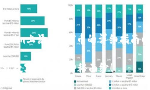 在这里，我将为您提供一个关于如何在tokenim上添加SAT币的详细指南以及内容大纲，并且包含关键词和内容结构。

如何在Tokenim平台上轻松添加SAT币？揭开数字货币的神秘面纱！