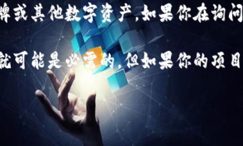 “TokenIM”是一个与数字资产和区块链相关的术语，通常用于表示在区块链生态系统中使用的代币、令牌或其他数字资产。如果你在询问“TokenIM一定要用吗”的背景是关于某种特定的项目、应用程序或平台，那么这取决于你的需求和目标。

如果你正在考虑一个基于区块链的项目，并且该项目的设计需要代币作为其核心部分，那么“TokenIM”就可能是必需的。但如果你的项目没有使用代币的必要性或者你有其他的实现方式，可能就不需要使用它。

如果你有更具体的上下文或问题，请随时补充，我将更好地解答你的疑问。