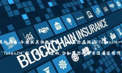 “TokenIM”是一个与数字资产和区块链相关的术语