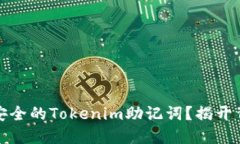 如何选择安全的Tokenim助记词？揭开背后的秘密