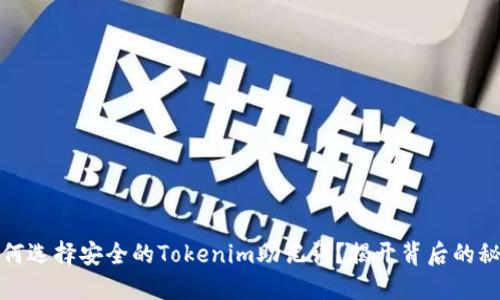 如何选择安全的Tokenim助记词？揭开背后的秘密