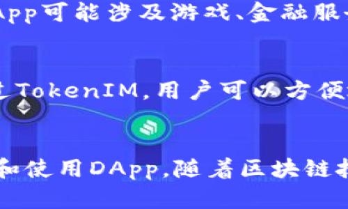 EOS账户在TokenIM（一个多链钱包应用程序）中的作用主要是作为用户进行加密货币交易、资产管理和DApp（去中心化应用程序）交互的身份标识。以下是EOS账户的几个主要功能和用途：

### 1. **身份验证**
EOS账户用于识别用户。每个账户都有一个唯一的名称，用户可以通过这个名称在EOS生态系统中进行身份验证。例如，在进行交易或访问某些DApp时，系统会使用这个生物识别用户身份。

### 2. **资产管理**
通过EOS账户，用户可以存储和管理他们的EOS代币以及其他基于EOS的资产。这些资产可以是数字货币、NFT（不可替代代币）等。用户可以方便地查看他们的资产状况和交易历史。

### 3. **参与网络治理**
EOS是一个去中心化的区块链平台，用户通过EOS账户可以参与网络治理。例如，用户可以投票选出区块生产者，参与提案和决策过程，从而影响整个网络的运行和发展方向。

### 4. **访问去中心化应用**
EOS平台上有许多DApp，用户需要用到EOS账户才能与这些应用进行交互。这些DApp可能涉及游戏、金融服务、社交平台等各种领域，用户通过账户可以畅享这些服务。

### 5. **交易和转账**
用户可以使用EOS账户进行代币的转账和交易，确保每一笔交易都安全、透明。通过TokenIM，用户可以方便地管理不同区块链上的代币交易。

### 总结
总之，EOS账户在TokenIM中扮演着关键角色，帮助用户管理身份、资产、参与治理和使用DApp。随着区块链技术的发展，EOS账户的重要性只会越来越突出。