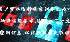 IM钱包（Instant Messaging Wallet）导入的密钥通常保存