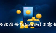 gardetail揭秘：如何轻松注册Tokenim？不容错过的步