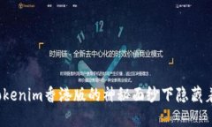 你知道Tokenim香港版的神秘面纱下隐藏着什么吗？