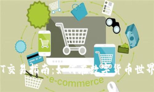 TokenIMUSDT交易指南：如何在数字货币世界中稳步前行？