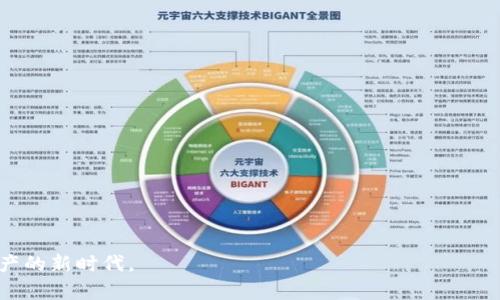 

  《如何恢复IM钱包私钥？揭开数字资产的秘密！》 / 

 guanjianci 恢复, IM钱包, 私钥, 数字资产 /guanjianci 

内容大纲

1. 引言
   - 私钥的重要性
   - 数字资产的兴起

2. IM钱包概述
   - IM钱包的功能与特点
   - 电子钱包的类型

3. 私钥的定义与功能
   - 什么是私钥？
   - 私钥与公钥的关系

4. 为什么需要恢复私钥？
   - 丢失私钥的风险
   - 无法访问资产的后果

5. 恢复IM钱包私钥的方法
   - 方法一：使用助记词恢复
     - 助记词的概念
     - 如何使用助记词
   - 方法二：使用安全备份恢复
     - 备份的重要性
     - 恢复步骤
   - 方法三：联系官方支持
     - 如何寻求帮助
     - 官方支持的作用

6. 保护你的私钥
   - 安全存储私钥的小技巧
   - 常见误区与防范措施

7. 结论
   - 恢复私钥的意义
   - 未来数字资产管理的展望

内容

在我们生活的这个数字时代，钱包不再仅仅是存放纸币和硬币的小工具，它已经演变成了一个存储我们财富的虚拟仓库。尤其是对于那些沉迷于数字货币的人来说，IM钱包成为了他们的“金库”。而在这个金库中，私钥就是那把开启财富之门的钥匙。然而，正如古老的谚语所说，“没有钥匙，门是无法开启的。”本篇文章将带你走进一个关于恢复IM钱包私钥的世界，揭开数字资产管理的秘密。

1. 引言

在引导话题之前，让我们先思考一个问题：如果你的银行卡密码被遗忘，你会有什么感受？生活在这个数字经济时代，越来越多的人选择把自己的财富存放在虚拟钱包中，而这些钱包的“钥匙”就是私钥。私钥是与数字资产、区块链技术相伴而生的神奇存在，它的安全性直接关系着我们的财富能否平稳无忧。因此，私钥的重要性不言而喻。

随着统治我们生活的数字资产的飞速增长，越来越多的用户开始意识到管理和保护这些资产的重要性。IM钱包作为一种便捷的数字资产管理工具，其使用与普及迅速上升。然而，若私钥不慎丢失，用户将面临无法访问自己数字资产的窘境。那么，如何恢复IM钱包的私钥，重新获得对自己的资产的控制权呢？这就是我们接下来要探讨的问题。

2. IM钱包概述

IM钱包，是一种能够存储、管理、交易多种类型数字资产的电子钱包。它不仅支持虚拟货币的发送与接收，还能为用户提供安全、便捷的资产管理服务。然而，IM钱包的便利性与安全性并存，用户需时刻关注私钥的安全和管理。

根据功能的不同，电子钱包大致可以分为三类——热钱包、冷钱包和硬件钱包。热钱包是常常联网使用的，便捷但安全性稍弱；冷钱包则是一种离线存储的工具，安全性较高但操作较为复杂；而硬件钱包则是介于两者之间，既能实现良好的安全性，又不失便捷性。

3. 私钥的定义与功能

私钥，通俗来说，就是一个用来签署交易，证明你可以支配某些数字资产的密码。在数字货币的世界中，每个用户在创建钱包时都能获得一对公钥和私钥，公钥可被分享给他人用于接收资产，而私钥则必须安全保管，未经允许不得公开。

想象一下，私钥就像是你家门的钥匙。有了这把钥匙，你便可以自由出入，但如果它不幸丢失，意味着你将被锁在门外，无法进入自己的家。同样，持有私钥的用户可以控制和支配自己在IM钱包中的所有资产，而一旦私钥丢失，那么这些资产也将无可奈何地被封存。

4. 为什么需要恢复私钥？

如前所述，私钥在数字资产管理中的重要性可见一斑。如果私钥丢失，用户就无法访问其虚拟资产，这常常会导致财富的蒸发与损失。时间越久，丢失带来的焦虑与苦恼只有越来越深。

不仅如此，许多用户在初次使用钱包时，可能由于缺乏相关知识而未能妥善保存私钥，这可能导致无法恢复自己的资产。想象一下，这就像是一个无形的牢房，禁锢了原本属于你的财富，那么如何打破这个牢笼，重新获得对资产的管理与控制，就显得至关重要。

5. 恢复IM钱包私钥的方法

在了解了私钥的重要性后，接下来我们将探讨几种恢复IM钱包私钥的方法。是否能成功恢复私钥，往往取决于用户在遇到问题时的应对方式与先前的准备。

h4方法一：使用助记词恢复/h4

许多IM钱包在用户创建时会生成一组助记词，通常由12到24个单词组成。这些单词不仅是恢复私钥的关键，更是保护用户资产的重要手段。为了顺利恢复私钥，用户需提前妥善保存这组助记词。

想象一下，助记词就像一串魔法咒语，只有念出正确的单词，才会开启通往财富的大门。若你不小心丢失了私钥，但又保存了助记词，那么就可以通过对应的步骤在IM钱包的恢复界面输入助记词，重拾对资产的控制权。具体来说，恢复过程往往包括安装应用程序、选择“恢复钱包”选项，并逐一输入助记词。

h4方法二：使用安全备份恢复/h4

备份是保护数位资产的另一种方式。在创建IM钱包时，用户往往会被提示进行备份。如果你在系统提示时进行了备份，当你需要恢复私钥时，可以按照备份中的指示进行操作。

如果你的备份是以文件或纸质形式存在，那么请务必保管好这些资料。恢复过程通常包括打开相应的文件或根据备份中的提示重新生成私钥。想象一下，这就像是得到了一张藏宝图，只需按照指示，就能找回丢失的财富。

h4方法三：联系官方支持/h4

如果以上两种方法都无法奏效，那么联系IM钱包的官方支持也许是最后的手段。官方客服通常会提供技术支持，帮助用户解决各种问题。

然而，这个过程可能需要一些时间和耐心。通过电子邮件或在线聊天的方式向客服寻求帮助，并详细阐述自己的问题，客服人员会引导你走出困境。想象一下，他们就像是灯塔引导着迷航的船只，帮助你重新找回方向。

6. 保护你的私钥

恢复私钥的过程虽然可能让人感到焦虑，但最重要的是事先的预防措施。保护好私钥无疑是确保资产安全的第一步。以下是一些小技巧，帮助你更好地维护私钥的安全：

- 使用强密码：设置复杂的密码，将其与私钥分开保存，避免采取明显的组合。
- 定期备份：定期进行钱包备份，确保有多个途径可以恢复资产。
- 安全存储：私钥与助记词尽量存放在物理安全的位置，例如保险柜中，而不是仅仅存在手机或电脑里。
- 保持更新：关注IM钱包的更新动态，使用最新的版本可以增强钱包的安全性。

每一份资产的背后都有你的心血与努力，像是孕育的一颗珍珠，值得被珍惜与保护。因此，不要忽视对私钥的安全管理，避免不必要的损失。

7. 结论

在本文中，我们探讨了恢复IM钱包私钥的方法与相关风险，强调了私钥在数字资产管理中的重要性。恢复过程可能会充满挑战，但合理的准备与应对能够有效降低风险。

未来的数字资产管理将越来越复杂，而每一位用户都应当明白，私钥不仅是数字货币的钥匙，更是我们未来财富的保障。让我们共同努力，维护自己的财富安全，拥抱数字资产的新时代。

在这个瞬息万变的数字世界中，让我们用智慧与谨慎，保卫好那一份属于自己的财富，让每一份努力都能在未来绽放光芒。