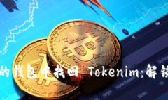 如何在没有备份的钱包中找回 Tokenim：解锁数字资