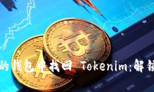 如何在没有备份的钱包中找回 Tokenim：解锁数字资产的秘密