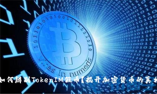 如何辨别TokenIM假币？揭开加密货币的真相