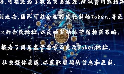 Tokenim地址变更的原因可能涉及以下几个方面：

1. **项目升级或改版**：当一个区块链项目进行升级，可能会推出新的合约地址。这通常是为了合约的性能、增加新的功能或者修复已知的漏洞。

2. **迁移至新网络**：一些项目可能决定迁移到新的区块链网络，可能是为了提高交易速度，降低费用或增加用户基础。在这种情况下，原有的Token地址会被替换为新地址。

3. **安全原因**：如果旧地址的合约被发现存在安全漏洞或遭到攻击，团队可能会选择发行新的Token，并更新合约地址，以保护用户的资产安全。

4. **合并或重组**：某些项目在合并或重组后，可能会更新Token的合约地址，以反映新的运营结构或策略。

5. **法律合规**：如果项目在运营过程中遇到法律合规问题，可能为了满足监管要求而更改Token地址。

了解Tokenim地址变更的原因，需要关注项目的官方网站或相关社交媒体渠道，以获取准确的信息和更新。