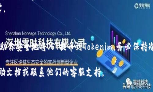 在将JST（Justin Sun Token）提币到Tokenim（可能是指一个去中心化交易所或钱包）时，你需要遵循一些基本步骤。以下是一个完整的步骤指南：

### 步骤 1: 准备工作
在提币之前，请确保以下几项准备工作已完成：

1. **注册并登录Tokenim账户**：如果你还没有在Tokenim上注册，请先完成注册并登陆。

2. **获取Tokenim的钱包地址**：在Tokenim中找到你的JST存款地址。确保使用正确的网络，以避免损失资金。

### 步骤 2: 打开你的钱包
1. **访问你的加密钱包**：无论你使用的是软件钱包（如TronLink、TokenPocket等）还是硬件钱包（如Ledger、Trezor等），都需要打开钱包。

2. **选择JST**：在钱包中找到并选择JST。

### 步骤 3: 发起提币
1. **选择“提币”或“发送”**：在你的钱包界面中找到“提币”或“发送”选项，通常这一选项在JST的管理页面中。

2. **输入Tokenim地址**：将你在Tokenim上获取的钱包地址粘贴到提币地址栏中。请一定确保地址的准确性。

3. **输入提币金额**：填写你希望提币的金额，确保符合钱包的最小提币规定。

4. **确认网络费用**：查看并确认区块链网络的手续费。不同的网络及区块链拥堵程度会影响手续费。

### 步骤 4: 确认和提交
1. **核对信息**：仔细核对提币地址、提币金额以及手续费，确保一切信息无误。

2. **提交提币请求**：点击“确认”或“发送”按钮提交提币请求。

### 步骤 5: 等待确认
1. **查阅交易记录**：提币请求提交后，在你的钱包中可以查看到交易记录，确认交易已被发起。

2. **追踪交易状态**：你可以在区块链浏览器（如TronScan）中输入你的交易哈希，查看交易的状态与确认情况。

3. **检查Tokenim账户**：交易被确认后，前往Tokenim查看是否JST已经成功到账。

### 重要提示
- **小额测试**：如果你是第一次提币，建议先进行小额测试，以确保整个过程顺利无误。
- **安全性**：确保你的私钥和密码安全，不要向任何人透露。

### 总结
提币是一项重要且需要谨慎操作的活动，正确的步骤能够帮助你安全地将JST提币到Tokenim。务必保持冷静和耐心，确保每一步都准确无误，确保你的数字资产安全。

如果你在提币过程中遇到任何问题，可以查阅Tokenim的帮助文档或联系他们的客服支持。