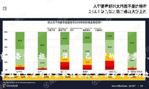 在使用 tokenim 或其他加密钱包的过程中，不备份你的钱包是非常不建议的。下面是关于 tokenim 不备份情况下使用的相关讨论：

### 理解 Tokenim 的备份重要性

#### 1. 什么是 Tokenim？
Tokenim 是一种数字资产钱包，允许用户存储、管理和交易各种加密货币。凭借其用户友好的界面和安全措施，Tokenim 受到许多加密货币爱好者的喜爱。

#### 2. 备份的重要性
备份是数字资产管理的核心步骤。没有备份的风险在于，如果钱包丢失、损坏或被盗，用户将可能永远失去所有资产。
想象一下你的数字资产就像是存放在一个抽屉里的贵重珠宝。你很喜欢这个抽屉，但如果钥匙丢失了，珠宝将无法取出。而备份就是那把备用钥匙，帮助你在需要时打开抽屉。

### Tokenim 不备份是否可以使用？

#### 3. 不备份的风险
虽然在 Tokenim 上不备份后仍可以进行操作，但这是非常危险的选择。用户可能在潜在的风险中继续使用钱包，但若遇到技术故障或者设备丢失，所有加密资产都将无法找回。

#### 4. 可能的后果
不备份的钱包就像一部没有保修的手机。一旦坏掉，无论你多么努力，都无法修复它。这种风险尤其在加密货币市场旺盛变幻的环境下显得格外重要。

### 如何正确备份 Tokenim 钱包？

#### 5. 备份的步骤
备份 Tokenim 钱包一般包括以下几个步骤：
ul
  li记录助记词或私钥，并将其存放在安全的地方。/li
  li定期检查备份信息，确保其完整性。/li
  li避免将备份信息存放在互联网连接的设备上，以降低被攻击的风险。/li
/ul

#### 6. 备份的服务与工具
目前市场上提供了多种备份工具和服务，用户可以根据自己的需求选择合适的方式。这些工具如同家庭保险，提供了一重额外的保护，让你的数字资产更加安全。

### 实践中的备份策略

#### 7. 备份频率
对于活跃用户，建议定期备份自己的钱包，例如每个月进行一次完整的备份，以确保在技术升级或其他因素导致资产丢失时，能够有效恢复。

#### 8. 备份存储方法
用户可选择使用 USB 驱动器、外部硬盘或刻录到纸张上，几种备份方式各有优缺点，用户需根据个人情况选择最适合的方案。

### 结论

#### 9. 最后总结
不备份的 Tokenim 使用是极不可靠且高风险的。无论加密资产多么小，采取适当的备份措施都是保护自己财产的必要步骤。无论是通过纸质备份还是数字方式，保持安全的备份都是保障加密资产的基石。

通过以上的详细论述，我们希望能帮助用户充分理解 Tokenim 备份的重要性，并在日常使用中采取谨慎态度，保护自己的数字财富。