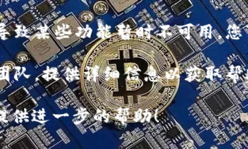 如果您在使用Tokenim或者其他类似平台时遇到不显示的情况，可能有几个原因和解决办法。以下是一些建议：

1. **检查网络连接**：确保您的网络连接正常。有时，网络不稳定可能导致页面加载不完整。

2. **浏览器缓存**：尝试清理浏览器缓存和Cookies，然后重新加载页面。缓存问题有时会导致内容不显示。

3. **浏览器扩展**：某些浏览器扩展（如广告拦截器）可能会干扰网站的正常显示。尝试禁用这些扩展并刷新页面。

4. **浏览器兼容性**：确保您的浏览器是最新版本，或尝试换一个浏览器（如Chrome、Firefox、Edge等）。

5. **Tokenim系统维护**：有时平台可能正在进行维护或升级，导致某些功能暂时不可用。您可以查阅Tokenim的官方社交媒体或论坛，看看是否有相关通知。

6. **联系客服**：如果问题持续存在，建议联系Tokenim的客服团队，提供详细信息以获取帮助。

如果您有更具体的问题或上下文，欢迎分享更多信息，我将尽力提供进一步的帮助！