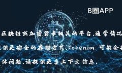 Tokenim 作为一个平台或工具，其功能可能会因时间