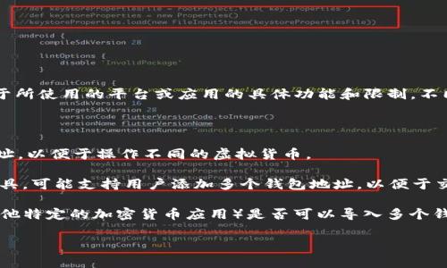 在IM（即时通讯）软件中，通常能够导入多个钱包地址的功能依赖于所使用的平台或应用的具体功能和限制。不同的软件可能有不同的操作方式和支持的数量限制。

例如：

1. **一些加密货币钱包**：可以允许用户存储和管理多个钱包地址，以便于操作不同的虚拟货币。

2. **社交媒体或聊天应用**：如果是与加密货币交易相关的IM工具，可能支持用户添加多个钱包地址，以便于交易时的快速切换。

如果您想知道某个特定的IM软件（例如Telegram、WhatsApp或其他特定的加密货币应用）是否可以导入多个钱包地址，建议查阅该软件的官方文档或帮助中心以获取具体信息。

如果有进一步的问题，欢迎继续提问！