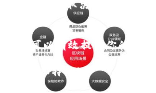 对于Tokenim转账是否及时到账的问题，这通常取决于多个因素，包括区块链网络的拥堵情况、所使用的交易费用、以及Tokenim平台的处理时间。不过，以下是一些关键点，可以帮助你理解Tokenim转账的到账速度。

什么是Tokenim？
Tokenim是一个平台，用于管理和转移数字资产，包括各类加密货币和代币。用户可以通过Tokenim进行快速的转账和交易，享受高效的区块链服务。

转账的工作原理
Tokenim的转账过程通常涉及区块链网络的验证。每一笔交易都会被网络中的节点验证，并被加入到区块中。交易的确认时间取决于网络的承载能力和用户支付的交易费用。

影响到账速度的因素
1. 网络拥堵：当区块链网络使用率高时，交易确认的时间可能会延长。
2. 交易费用：用户可以选择支付更高的交易费用，以优先处理他们的交易，这样可以加快到账速度。
3. 区块确认：大部分区块链网络会在交易确认后，经过一定数量的区块确认才能算作完成。比如比特币网络通常需要6个确认，而以太坊网络的确认时间较短。

如何加快转账速度
如果你希望快速完成Tokenim的转账，可以尝试以下几个方法：
1. 提高交易费用：选择高于网络平均费用的交易费用，以增加你交易的处理优先级。
2. 避开高峰时段：了解网络的使用高峰时间，尽量在交易量较低的时候进行转账。
3. 选择合适的代币：某些代币的网络速度较快，选择这些代币进行交易可能会更快到账。

常见问题解答
很多用户在使用Tokenim进行转账时会有一些疑问。以下是一些常见问题的解答：
1. “我的转账为什么还没到账？” 这可能是由于网络拥堵，或者你的交易费用设置过低造成的。
2. “如何查看我的转账状态？” 可以在Tokenim平台内查看你的交易记录，一般会显示每笔交易的状态。
3. “如果转账失败会有什么后果？” 转账失败一般会将资金返回到你的账户，但可能需要一些时间，具体取决于网络情况。

总结
整体而言，Tokenim的转账到账速度受多种因素的影响。了解这些影响因素，并合理选择操作方式，可以有效提升你的转账体验。如果你有更具体的转账需求或问题，可以咨询Tokenim的客服支持。

以上是对Tokenim转账到账情况的全面概述。希望这些信息能够帮助到你更好理解Tokenim的操作和特性！