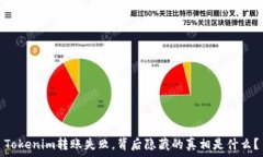   Tokenim转账失败，背后隐藏的真相是什么？