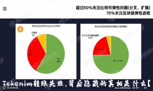   
Tokenim转账失败，背后隐藏的真相是什么？