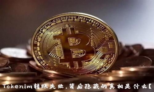   
Tokenim转账失败，背后隐藏的真相是什么？
