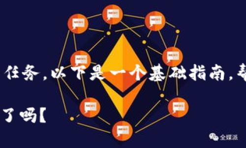 在Tokenim上购买币是一项涉及多个步骤的任务。以下是一个基础指南，帮助你了解如何在这个平台上购买数字货币。

### Tokenim：轻松买币的秘诀，你准备好了吗？