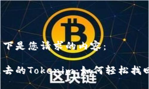以下是您请求的内容：

失去的Tokenim：如何轻松找回？